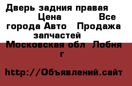 Дверь задния правая Hammer H3 › Цена ­ 9 000 - Все города Авто » Продажа запчастей   . Московская обл.,Лобня г.